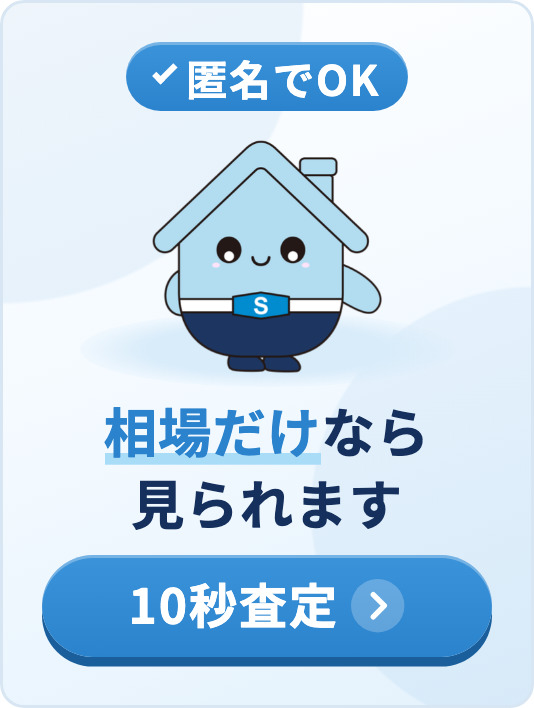 簡単10秒査定 | 匿名で不動産売却査定